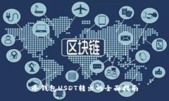 冷钱包USDT转出的全面指南