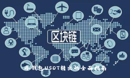 冷钱包USDT转出的全面指南