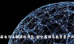 : 中国电信西姆派冷钱包：安全存储与数字资产的