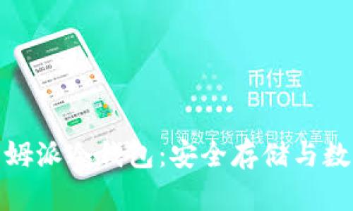 : 中国电信西姆派冷钱包：安全存储与数字资产的未来