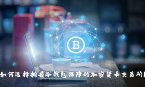 如何选择拥有冷钱包保障的加密货币交易所？