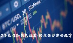 2023年最佳冷钱包推荐：轻松保护您的数字资产