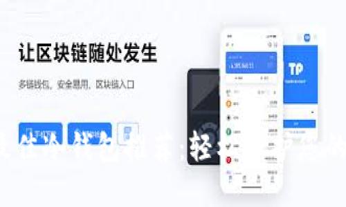 2023年最佳冷钱包推荐：轻松保护您的数字资产