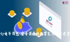 tp电子钱包：安全便捷的数字支付解决方案