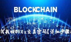  如何找回OKEx交易密码？详细步骤指南