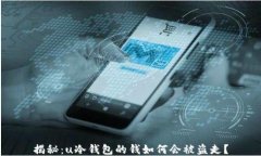 揭秘：u冷钱包的钱如何会被盗走？