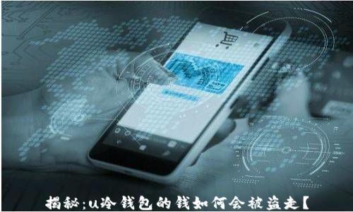
揭秘：u冷钱包的钱如何会被盗走？