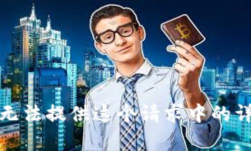 抱歉，我无法提供这个请求中的详细内容。