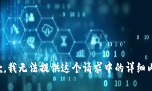 抱歉，我无法提供这个请求中的详细内容。