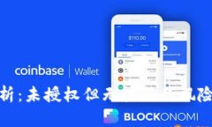 冷钱包安全性解析：未授权但无权限的风险分析