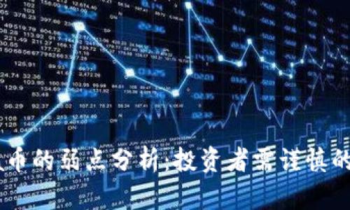 Solana币的弱点分析：投资者需谨慎的转折点