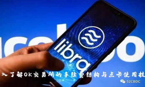 深入了解OK交易所的手续费结构与点卡使用技巧