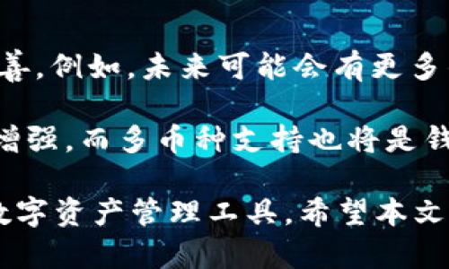 jiaotitpWallet和火币钱包的区别分析/jiaoti  
tpWallet, 火币钱包, 数字资产, 加密货币, 数字钱包/guanjianci  

### 引言

在数字资产和加密货币日益普及的时代，选择一个合适的钱包变得尤为重要。尤其是对于那些希望进行投资或日常交易的人们来说，钱包的安全性、易用性和功能性都至关重要。本文将详细探讨tpWallet和火币钱包之间的区别，帮助用户更好地理解并选择适合自己需求的钱包。

### tpWallet概述

tpWallet是一款功能强大的数字资产钱包，以其安全性和用户友好的界面而闻名。该钱包旨在支持多种加密货币，为用户提供一个集中管理数字资产的平台。tpWallet的设计重点是确保用户的资产安全，同时提供高效的交易体验。

#### tpWallet的主要特点

1. **多币种支持**
   tpWallet支持多种主流加密货币，包括比特币、以太坊等，用户可以在一个平台上管理多种数字资产。

2. **安全性**
   tpWallet采用先进的加密技术和多重签名机制，确保用户资产的安全性。用户的私钥存储在本地，避免了集中式存储带来的风险。

3. **用户友好的界面**
   尽管tpWallet功能强大，但其用户界面设计简洁，适合各种技术水平的用户使用。

4. **交易方便**
   tpWallet提供高效的交易功能，用户可以即时进行买卖操作，甚至通过API进行自动化交易。

### 火币钱包概述

火币钱包是由全球知名的数字货币交易所火币网推出的一款数字资产钱包，旨在为用户提供安全、方便的数字货币管理和交易服务。火币钱包在业内享有较高的信誉，依靠火币的强大技术支持和安全保障，赢得了用户的信任。

#### 火币钱包的主要特点

1. **与火币交易所集成**
   火币钱包与火币交易所的紧密集成，使得用户在交易和资产管理上更加便利。用户可以直接在钱包中进行交易，不需频繁切换应用。

2. **资产安全性**
   火币钱包具备业界领先的安全保障，采用多重数字签名、冷存储等多重安全措施，保障用户资产安全。

3. **丰富的生态系统**
   火币钱包不仅支持主要数字货币，还可进行DeFi（去中心化金融）操作，用户可以参与各种区块链项目。

4. **社区支持**
   作为火币旗下产品，火币钱包拥有广泛的用户基础和活跃的社区支持，用户可以在多个平台获取帮助与信息。

### tpWallet与火币钱包的主要区别

在了解了tpWallet与火币钱包的概述后，我们接下来将从多个维度分析这两款钱包的主要区别。

#### 1. 安全性对比

安全性是数字钱包最重要的考量因素之一。tpWallet采用的是本地存储的方法，用户的私钥不会被上传至服务器，增加了安全性。然而，用户必须承担保护私钥的全部责任。而火币钱包，作为一个综合性的平台，采用多重安全措施，包括冷钱包存储和实时监控，能够有效保护用户的资产。

#### 2. 用户界面与体验

tpWallet以简洁的界面和直观的使用体验而受到用户青睐，特别是对于初学者来说，简单易用是其一大优势。而火币钱包虽然也提供了用户友好的界面，但由于其功能丰富，用户可能需要花费时间了解各项功能的使用。

#### 3. 交易功能的便利性

火币钱包凭借与火币交易所的无缝衔接，使得用户能够在钱包内直接进行交易，极大提升了交易的便利性。而tpWallet虽然也提供交易功能，但需要通过第三方平台或者去中心化交易所进行交易，其交易过程相对较为繁琐。

#### 4. 支持的加密资产种类

tpWallet支持的加密资产种类较为有限，主要集中于一部分主流货币，而火币钱包则能够支持更多的资产，包括一些较新的DeFi和NFT项目，这对投资者来说更具吸引力。

#### 5. 社区和生态系统

火币钱包依托火币交易所的庞大用户群和社区，使得其在更新和功能上相对较快且资源丰富。tpWallet虽然也有一定的用户基础，但相对火币来说，社区的活跃程度和支持度较低。

### 常见问题及详细解答

#### 问题一：tpWallet适合哪些类型的用户？

用户群体分析

tpWallet适合那些追求安全性和隐私的用户。其本地存储私钥的设计，使得用户对自己的资产有更高的控制权。对于初学者，tpWallet的简易操作界面也是一个加分项。很多新手用户在接触加密货币时，会对安全性产生担忧，因此tpWallet可以为他们提供一个相对安全且易于使用的环境。

对于资产管理需求较高的用户，tpWallet的多币种支持使得他们可以轻松管理不同的加密资产，而不需要频繁切换多个钱包。尤其是对于重视隐私和去中心化的人士，tpWallet的设计理念非常符合其需求。

#### 问题二：火币钱包的优缺点是什么？

火币钱包的特点和局限性

火币钱包的优点在于其强大的生态系统与便利的交易功能。由于与火币交易所的深度集成，用户能够快速、便利地进行资产交易。同时，火币钱包提供了多重安全保障措施，能够有效保护用户的资产。而且火币作为一个知名交易平台，用户能够信任其提供的服务。

当然，火币钱包也有其局限性。在用户界面上，由于功能丰富，新手用户可能需要花费更多时间去了解。同时，火币钱包对于某些高度隐私要求的用户来说，其中心化管理可能并不是其最优选择。

#### 问题三：如何选择适合自己的钱包？

钱包选择指南

选择合适的钱包需考虑多个因素，包括安全性、使用体验、支持的资产种类、交易便利性及费用等。首先，用户需明确自己的需求。如果你更侧重于安全性，tpWallet或许是更好的选择；如果你希望能够快速交易和管理多个资产，火币钱包将更为合适。

其次，要注意钱包的评价和社区反馈。查看其他用户的评价及使用体验可以帮助你更好地了解钱包的优缺点，并做出更明智的选择。此外，还可以考虑钱包的费用成本，例如取款、存款费用等，这对于长期使用的钱包来说，成本也是一个重要的考量因素。

#### 问题四：在使用钱包时需要注意什么？

用户注意事项

在使用任一钱包进行数字资产管理时，用户需保持警惕，尤其是在安全性方面。确保下载正规的钱包应用，并定期对其版本进行更新。

对于tpWallet，用户需妥善保管自己的私钥，避免遗失或泄露。建议使用多因素认证来增强安全性。而对于火币钱包，用户需注意安全保障的设定，开启各种安全功能，如二级验证等。

此外，避免在公共网络下进行交易操作，以免被黑客攻击。保护自己账户信息的隐私，不随意透露给他人，以避免被黑。

#### 问题五：未来数字钱包的发展趋势是什么？

数字钱包的未来

数字钱包的发展趋势愈发向着安全性、容易使用及多功能方向发展。随着人们对数字资产管理需求的增加，钱包的功能也会不断完善。例如，未来可能会有更多的智能合约集成，使得用户能够更方便地进行DeFi操作。

此外，在区块链技术不断发展的今天，钱包的安全性也会大幅提升。未来的数字钱包，将可能集成生物识别技术，使得安全性进一步增强。而多币种支持也将是钱包发展的重要方向，以适应多样化的市场需求。

总之，tpWallet与火币钱包各有特色和优缺点。用户需根据自己的需求、对安全性的重视程度及使用体验等方面，选择适合自己的数字资产管理工具。希望本文对您的钱包选择有所帮助。