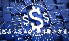 : 手机冷钱包丢了怎么办？最佳解决方案与预防措