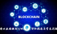 如何将以太坊提到tpWallet：详细指南与常见问题解