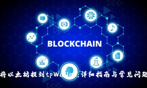 如何将以太坊提到tpWallet：详细指南与常见问题解答