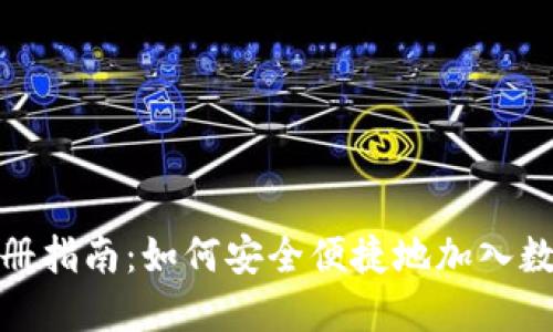 数字货币注册指南：如何安全便捷地加入数字资产时代