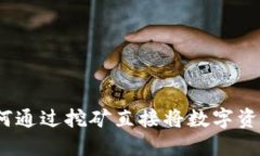 深入探讨：如何通过挖矿直接将数字资产转入冷