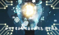 : 如何下载和使用泰达币钱包：完整指南