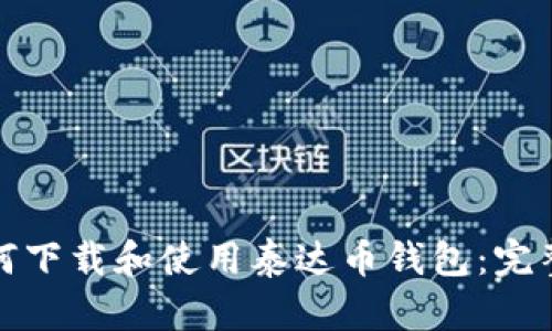 : 如何下载和使用泰达币钱包：完整指南