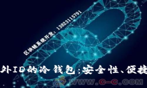 如何选择无需海外ID的冷钱包：安全性、便捷性与实用性解析