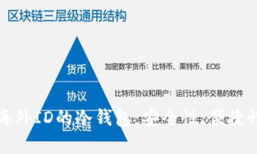 如何选择无需海外ID的冷钱包：安全性、便捷性与实用性解析
