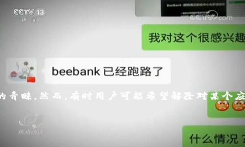 第一段
在数字资产管理领域，tpWallet以其安全性和便捷性受到越来越多用户的青睐。然而，有时用户可能希望解除对某个应用或合约的授权操作，因此了解tpWallet的解除授权流程变得尤为重要。
/第一段

tpWallet解除授权流程：简单步骤助你保护数字资产安全