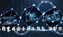 如何将手机转变为安全的冷钱包，保护你的数字