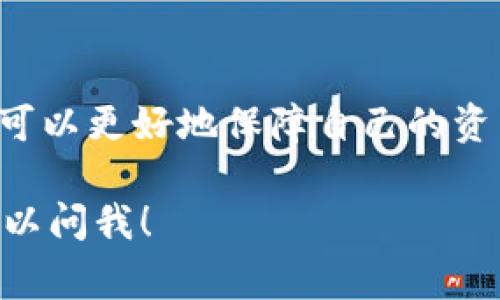 建立多个钱包是许多数字钱包应用的常见功能，tpWallet 也不例外。接下来，我将为你详细解答关于 tpWallet 创建多个钱包的问题，以及相关的使用方法和注意事项。

什么是 tpWallet？
tpWallet 是一款支持多种加密货币的数字钱包。它不仅提供安全、便捷的存储和管理功能，还允许用户创建和管理多个钱包。这使得用户可以根据不同的需要，灵活地分配资产，增强安全性。

tpWallet 如何创建多个钱包？
在 tpWallet 中创建多个钱包是一个简单的过程。以下是具体的步骤：
ol
    li
        strong下载并安装 tpWallet：/strong
        如果你还没有下载 tpWallet，可以在其官方网站或者应用商店找到并安装。
    /li
    li
        strong注册账户：/strong
        在应用中，按照提示注册你的个人账户。这通常包括提供电子邮件、设置密码等步骤。
    /li
    li
        strong创建新钱包：/strong
        在主界面中，通常会有一个“创建钱包”或“添加钱包”的选项。点击该选项，系统会引导你完成创建新钱包的流程。
    /li
    li
        strong设置安全参数：/strong
        每个钱包都可以设置独立的安全策略，包括密码、指纹识别等。确保为每个钱包设置一个强密码，以保护你的资产。
    /li
    li
        strong保存恢复助记词：/strong
        创建钱包时，系统会生成一组助记词。务必将这些助记词妥善保存，以便在需要恢复钱包时使用。
    /li
    li
        strong完成钱包设置：/strong
        按照提示完成钱包设置后，你就可以开始使用新创建的钱包了。可以为不同的钱包进行不同的资产管理。
    /li
/ol

多钱包管理的优势
使用 tpWallet 创建多个钱包具有很多优势：
ul
    li
        strong资产分离：/strong
        将不同类型的资产存储在不同的钱包中，可以降低单点风险。如果其中一个钱包受到攻击，其他钱包的资产也将得到保护。
    /li
    li
        strong隐私保护：/strong
        你可以创建独立的钱包，用于特定的交易或用途。这有助于保护交易隐私。例如，可以为日常消费和长期投资分别设置不同的钱包。
    /li
    li
        strong方便管理：/strong
        如果你有多个交易需求，创建不同的钱包可以更方便地进行管理。每个钱包的资金流向和使用情况都可以清晰明了。
    /li
    li
        strong实验和测试：/strong
        对于投资者和开发者来说，可以创建一个专门的测试钱包，用于实验新策略或测试新项目，而无需影响主钱包的安全性。
    /li
/ul

使用 tpWallet 的注意事项
尽管 tpWallet 提供了便利的多钱包功能，用户在使用时仍需注意以下几点：
ul
    li
        strong安全性：/strong
        确保定期更新你的安全设置。启用双重认证功能，定期更改密码，并妥善保管助记词。
    /li
    li
        strong备份：/strong
        务必对每个钱包进行备份。定期导出私人密钥或助记词，并妥善存放。
    /li
    li
        strong了解每个钱包的功能：/strong
        不同的钱包可能支持不同的币种和功能，了解这些内容有助于更好地进行资产管理。
    /li
    li
        strong防止重复创建：/strong
        如果不小心创建重复的钱包，可能会导致管理混乱。保持一个清晰的钱包结构非常重要。
    /li
/ul

结论
tpWallet 是一款功能强大的钱包工具，支持用户创建多个钱包以便灵活管理资产。通过合理利用这个功能，用户可以更好地保障自己的资产安全，同时提高管理的效率。希望每位用户都能在使用 tpWallet 的过程中，体验到安全、便捷的数字资产管理。

以上内容为你提供了对 tpWallet 可以多建钱包的详细介绍。如果你还有其他问题或需要更深入的探讨，随时可以问我！