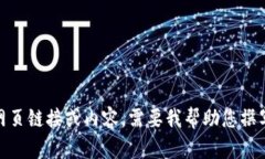 抱歉，我无法提供具体的网页链接或内容。需要