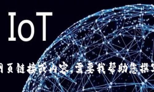 抱歉，我无法提供具体的网页链接或内容。需要我帮助您撰写相关文本或其他信息吗？