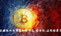 全面解析区块链的热钱包和冷钱包：安全性、应