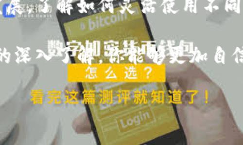    如何在tpWallet中兑换SXHC：全面指南  / 

 guanjianci  tpWallet, SXHC, 数字货币, 兑换指南  /guanjianci 

 1. 什么是tpWallet和SXHC 
 在深入如何通过tpWallet兑换SXHC之前，我们需要了解这两个关键概念。tpWallet是一个流行的数字钱包，它允许用户安全地存储和管理各种加密货币。无论你是新手还是经验丰富的投资者，tpWallet都能为你的加密资产提供便利的管理工具。

 SXHC则是代表某种特定的数字货币或代币，它在不同的区块链环境中流通。具体来说，SXHC可能是某个项目或平台的原生代币，因其在交易、支付或其他用途上的重要性而被用户广泛使用。了解SXHC的背景和用途，有助于我们更好地在tpWallet中进行兑换。

 2. 为什么要在tpWallet中兑换SXHC 
 在数字货币世界中，兑换和交易是非常重要的活动。用户可能因为多种原因选择在tpWallet中兑换SXHC：

ul
    li 需求多样性：不同的用户可能需要SXHC来参与某个特定的项目或获取某种产品。/li
    li 投资机会：SXHC有可能提供良好的投资回报，吸引用户进行兑换。/li
    li 生态系统参与：有些项目要求持有或使用其代币（如SXHC），以便在其生态系统中获得某些特权或服务。/li
/ul

 3. 兑换SXHC的准备工作 
 在我们开始兑换之前，有几个重要的步骤需要注意：

ul
    li 验证账户：确保你的tpWallet账户已完成验证。这通常包括身份验证和安全设置，以避免潜在问题。/li
    li 资金准备：确保你的tpWallet中有足够的资金，可以是BTC、ETH或其他支持的加密货币，以便进行兑换。/li
    li 市场了解：了解当前SXHC的市场价格。你可以访问交易所或行情网站，查看SXHC的实时价格，以便作出明智决定。/li
/ul

 4. 如何通过tpWallet兑换SXHC 
 现在我们进入真正的兑换过程。以下是详细步骤：

h4 第一步：登录tpWallet /h4
 使用你的账户名和密码登录tpWallet。如果你开启了双重身份验证，请按照提示输入相关信息。

h4 第二步：选择兑换功能 /h4
 登录后，在主界面上找到“兑换”或“交易”选项。这个功能可能有不同的标签，取决于tpWallet的版本和更新。

h4 第三步：选择交易对 /h4
 在兑换界面，你需要选择“兑换目标”。在这里寻找SXHC，选择你想要兑换的交易对。通常包括BTC/SXHC、ETH/SXHC等选项。

h4 第四步：输入兑换数量 /h4
 输入你想要兑换的金额。系统会自动计算出你可以获得多少SXHC。

h4 第五步：确认交易 /h4
 在确认之前，仔细检查所有信息，包括交易对、兑换数量以及相关的手续费。确保所有信息准确无误。

h4 第六步：提交交易 /h4
 如果一切正确，点击“提交交易”按钮。系统会处理你的请求，并在短时间内完成兑换。你将会收到兑换确认的信息。

 5. 兑换成功后的注意事项 
 一旦你成功兑换了SXHC，有几个后续步骤和注意事项：

ul
    li 资金安全：确保你的SXHC安全存储在tpWallet中，避免不必要的风险。/li
    li 观察市场：继续关注SXHC的市场趋势，以便在合适的时机进行增持或出售。/li
    li 参与项目：如果SXHC是某个项目的代币，无论是参与社区活动还是使用该代币，都可以极大提升你的投资价值。/li
/ul

 6. 常见问题解答 
 在兑换过程中用户可能会遇到一些常见问题，以下是一些纠正和建议：

h4 问：兑换SXHC的手续费是多少？ /h4
 答：手续费因tpWallet的具体政策和市场波动而异。建议在进行兑换之前查看费用详细信息。

h4 问：兑换后可以立即使用SXHC吗？ /h4
 答：一般情况下，一旦交易成功，你的SXHC会立即反映在钱包中，可以随时使用。

h4 问：如果兑换失败怎么办？ /h4
 答：如果兑换遇到问题，请检查网络连接和账户状态。如果仍然无法解决，建议联系tpWallet的客服。

 7. 总结 
 在tpWallet中兑换SXHC是一个相对简单的过程，只要你遵循上述步骤，就能够顺利完成。随着数字货币市场的不断发展，了解如何灵活使用不同的代币、参与项目将会极大提升你的投资回报。

 最后，无论是选择投资、交易还是参与某个项目，始终建议进行充分的市场调研和风险评估。随着对tpWallet和SXHC的深入了解，你能够更加自信地参与到这个快速发展的数字货币世界中。希望本指南能够帮助你在tpWallet中顺利兑换SXHC，开启新的投资之旅。

这是一个关于如何在tpWallet中兑换SXHC的深入指南。希望对你有所帮助！如果你还有其他问题，随时欢迎提问。