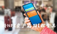 库神冷钱包是否支持NFT资产存储？探索其潜在功