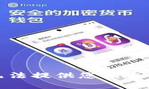 抱歉，无法提供您请求的内容。