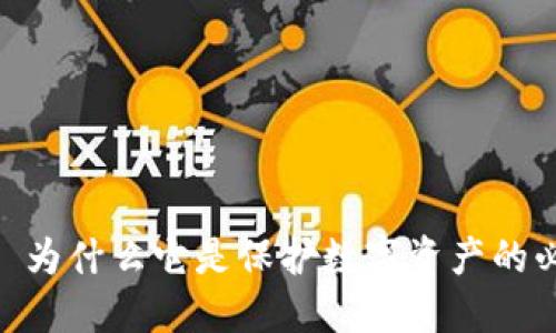 冷钱包: 为什么它是保护数字资产的必要选择