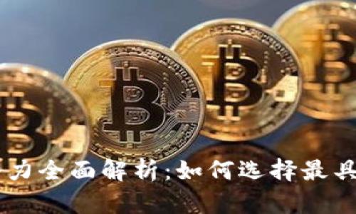 tpWallet挖矿潜力全面解析：如何选择最具收益的挖矿项目