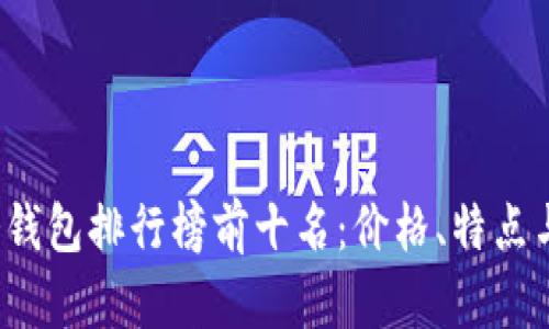 2023年冷钱包排行榜前十名：价格、特点与选择指南