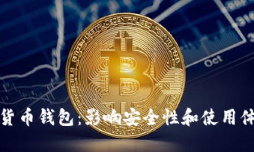 选择最佳加密货币钱包：影响安全性和使用体验的关键因素
