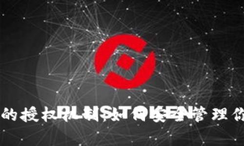tpWallet中的授权机制：如何安全管理你的数字资产