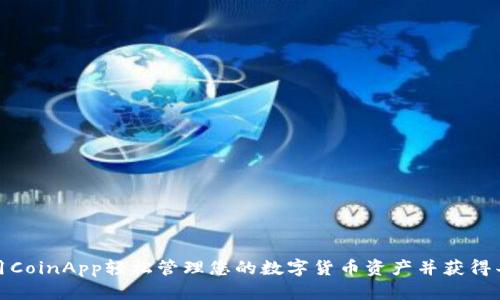 如何使用CoinApp轻松管理您的数字货币资产并获得丰厚回报