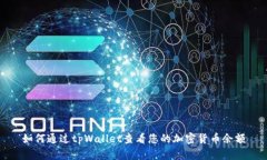如何通过tpWallet查看您的加密货币余额