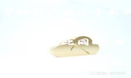   如何在tpWallet中有效管理我的资产，实现财富增长 / 
 guanjianci tpWallet, 数字资产, 资产管理, 财富增长 /guanjianci 

引言
近年来，数字货币的崛起使得资产管理的方式发生了翻天覆地的变化。越来越多的人开始关注数字资产的投资与管理。而tpWallet作为一种便捷的数字资产钱包，为用户提供了多种管理资产的途径和功能。在这篇文章中，我们将探讨如何在tpWallet中有效管理资产，并实现财富的增长。

tpWallet简介
tpWallet是一款专注于数字资产管理的钱包应用。它支持多种主流数字货币，包括比特币、以太坊等。用户可以通过tpWallet方便地存储、转账和交易他们的数字资产。此外，tpWallet还提供了一些独特的功能，例如实时资产监控、投资分析工具等。

创建和设置tpWallet账户
首先，使用tpWallet的第一步是创建一个账户。用户需要下载并安装tpWallet应用。完成安装后，用户需按照提示创建一个新账户，并设置强密码以保护账户安全。记住，数字资产的安全至关重要，一定要妥善保管好私钥和助记词。

资产导入与转账
成功注册后，用户可以根据需要将已有的数字资产导入tpWallet。具体方式通常是通过转账将其他钱包中的资产转移至tpWallet。此外，用户也可以通过tpWallet直接进行购买数字资产的操作。这为资金流动提供了极大的便利。

资产分类与组织
在tpWallet中，用户可以将不同类型的数字资产进行分类。例如，将比特币、以太坊和其他代币分开管理。这种分类有助于用户更加清晰地掌握资产的结构，从而做出更加合理的投资决策。

实时监控与分析功能
tpWallet提供实时监控功能，能够让用户随时查看其数字资产的市场行情变化。这意味着，用户可以快速了解市场动态，并及时调整其投资策略。此外，tpWallet还设有分析工具，帮助用户评估其投资组合的表现。这种信息的及时性和准确性，为用户在变化无常的市场中提供了极大的优势。

安全性与风控措施
数字资产的安全一直以来都是用户最为关注的问题。tpWallet在安全性方面采取了一系列的措施。例如，采用多重签名技术，保证交易的安全。此外，用户可以设置二次验证功能，加强账户的安全保护。同时，定期更新应用程序，及时修复安全漏洞，也是维护资产安全的重要步骤。

如何实现财富增长
在tpWallet中管理资产的最终目标是实现财富的增长。那么如何通过tpWallet达到这个目标呢？

h4分散投资/h4
首先，用户应考虑资产的合理配置和分散投资。不要将所有资金集中在某一两种数字货币上。通过分散投资，可以降低风险，增加财富增长的机会。

h4保持学习与更新/h4
其次，用户需要时刻保持对市场的学习与更新。数字货币市场变化迅速，了解市场动态及新兴币种的潜力，能帮助用户抓住投资机会。tpWallet的分析工具，正好可以帮助用户获取准确的信息。

h4定期审视与调整投资组合/h4
最后，定期审视与调整投资组合也是至关重要的。市场形势可能变动，用户应及时评估自己的投资是否合理。若某一资产表现不佳，应考虑调整配置，以保证财富的长久增长。

总结
总的来说，通过tpWallet进行数字资产的管理，不仅可以方便安全地存储资产，还能通过多种功能实现财富的增长。用户在使用tpWallet时，须注重对市场的理解、资产的合理配置及安全操作。希望本文能为大家在tpWallet中实现有效的资产管理和财富增长提供一定的参考和帮助。

随着数字货币的不断发展，管理资产的方式和工具也在不断进化。tpWallet作为一款优秀的资产管理工具，为用户提供了丰富的功能，帮助用户在这个新的领域中顺利前行。无论你是数字货币的新手还是资深投资者，相信tpWallet都能在你的资产管理之旅中扮演重要的角色。

 h3 未来展望
随着区块链技术的不断发展，数字资产的未来无疑会有更广阔的前景。tpWallet也会随着市场变化不断和升级，为用户提供更为优质的服务。与此同时，用户在使用数字资产钱包时，也应积极关注市场动态，保持学习，以便抓住机会，实现财富的最大化。 

最终，数字资产的管理不仅仅是一种技术活，更是一门艺术。每一次投资决策都是对市场的解读，每一次资产配置都是个人智慧的体现。希望每位用户都能在tpWallet的帮助下，探索出属于自己的财富增长之路。