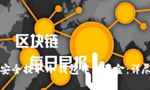如何安全提取冷钱包中的资金：详尽指南