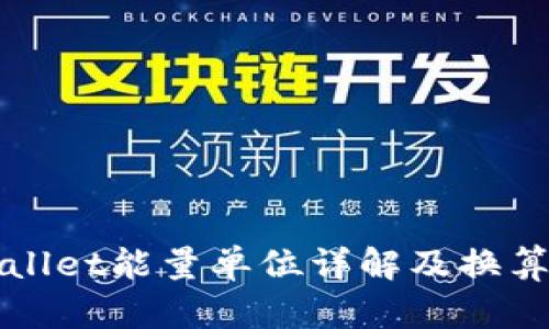 tpWallet能量单位详解及换算指南