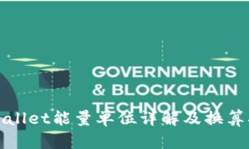 tpWallet能量单位详解及换算指南