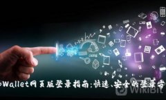 tpWallet网页版登录指南：快速、安全的登录方式
