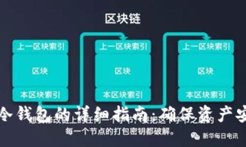 柴犬币提取至冷钱包的详细指南：确保资产安全的终极步骤