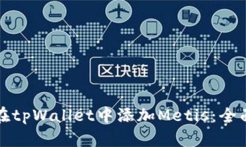 如何在tpWallet中添加Metis：全面指南