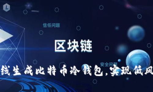 如何安全离线生成比特币冷钱包，实现低风险管理资产